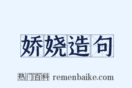 娇娆造句是什么意思的图片